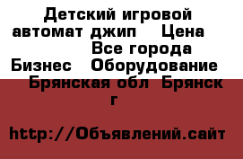 Детский игровой автомат джип  › Цена ­ 38 900 - Все города Бизнес » Оборудование   . Брянская обл.,Брянск г.